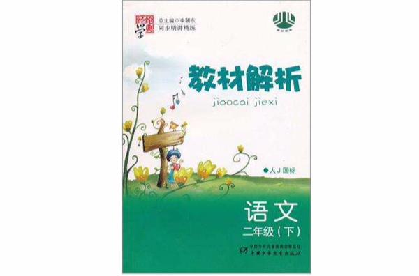 国小教材解析二年级语文