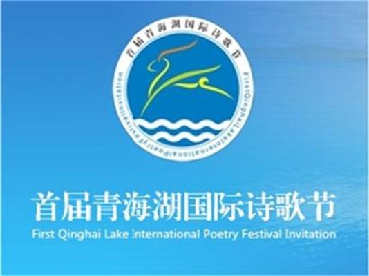 青海湖国际诗歌节 青海湖国际诗歌节