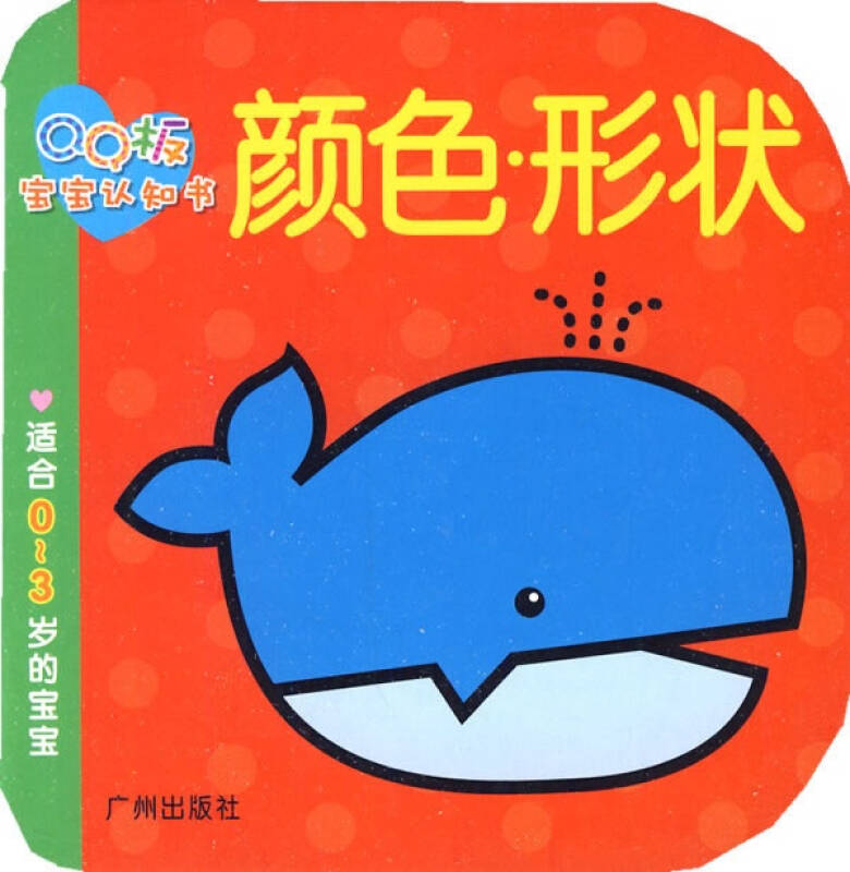 颜色形状·0-2岁宝宝全书