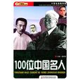 影响孩子一生的100位中国名人 影响孩子一生的100位中国名人