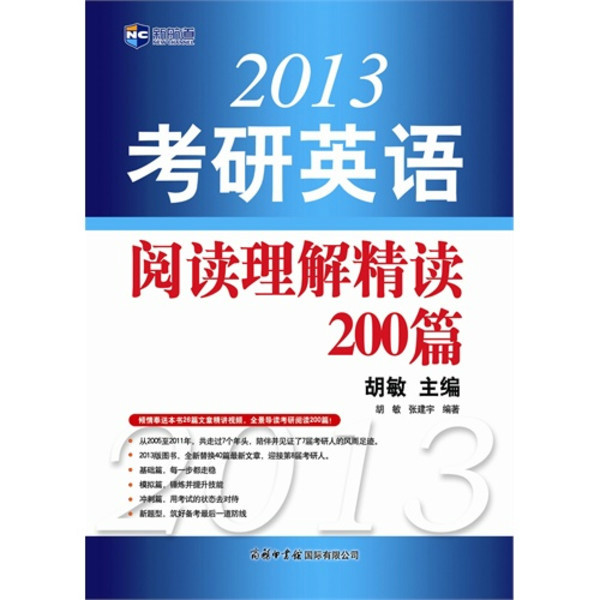 新航道·2013考研英语阅读理解精读200篇 新航道·2013考研英语阅读理解精读200篇
