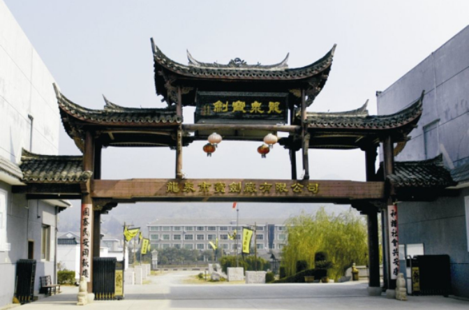 龙泉宝剑厂 龙泉宝剑厂