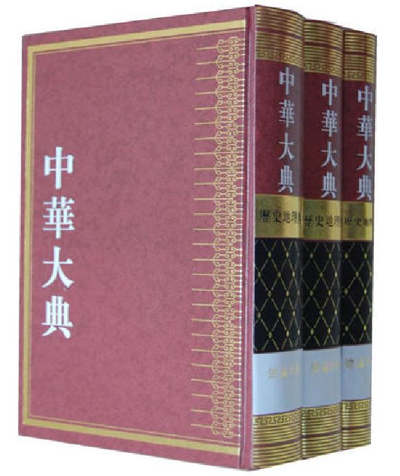 中华大典·历史地理典 中华大典·历史地理典
