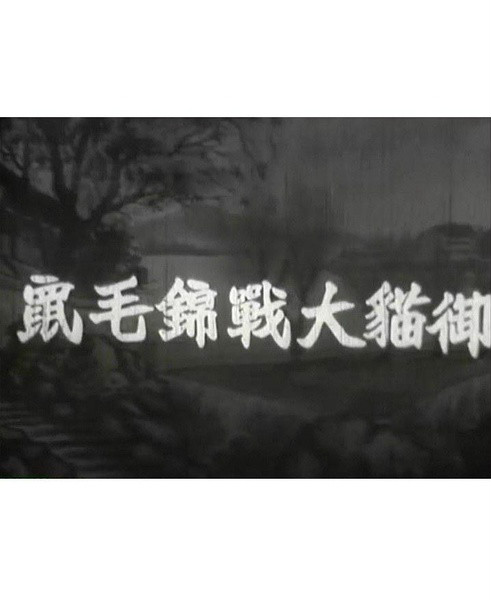 御猫大战锦毛鼠 御猫大战锦毛鼠