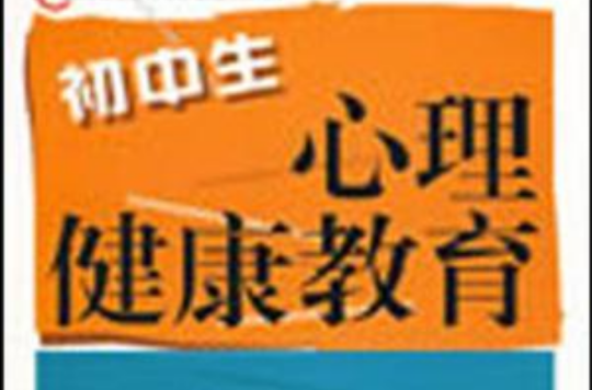 国中生心理健康教育 国中生心理健康教育