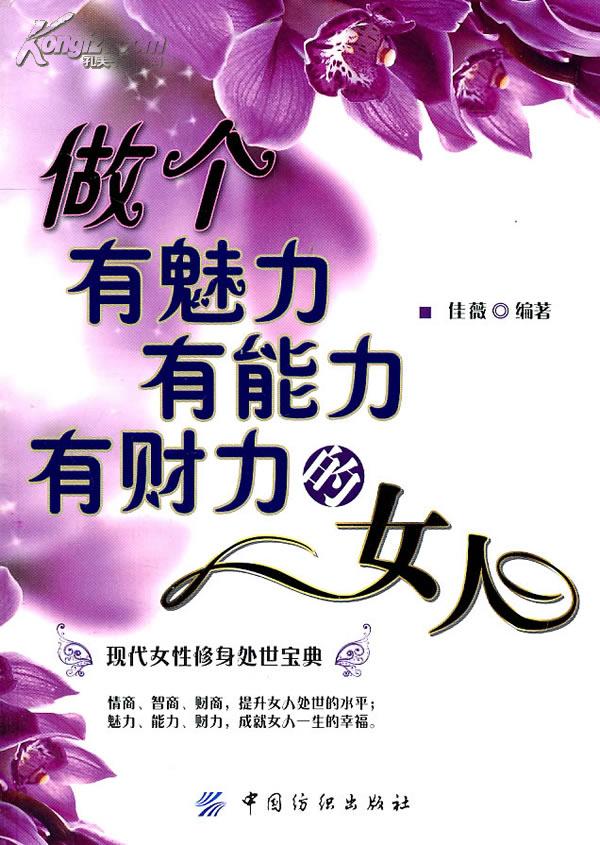 做个有魅力有能力有财力的女人 做个有魅力有能力有财力的女人