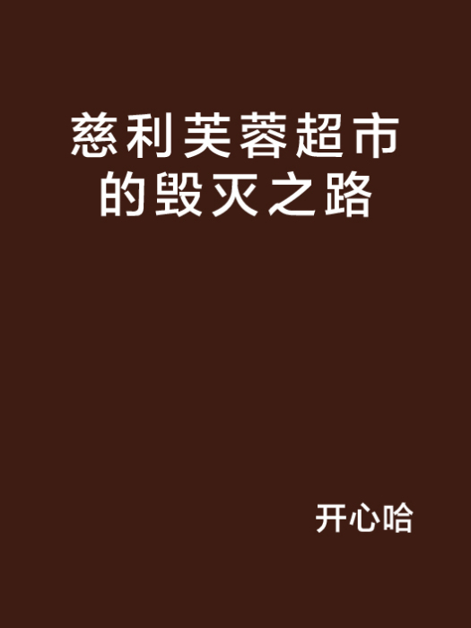 慈利芙蓉超市的毁灭之路 慈利芙蓉超市的毁灭之路