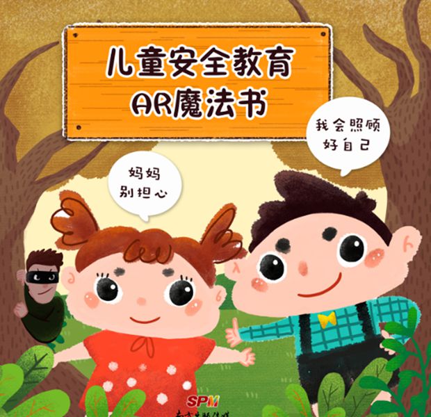 儿童安全教育AR魔法书 儿童安全教育AR魔法书