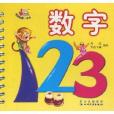 宝宝的第一本书:数字 宝宝的第一本书:数字