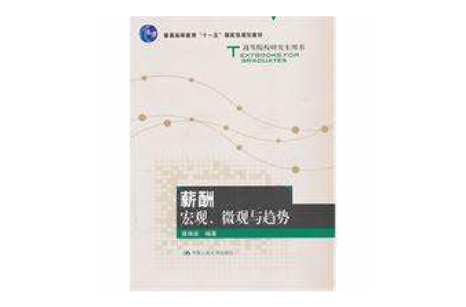 薪酬:巨观微观与趋势 薪酬:巨观微观与趋势