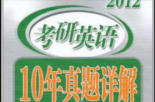 2012·考研英语:10年真题详解 2012·考研英语:10年真题详解
