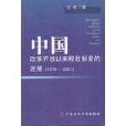 中国改革开放以来税收制度的发展 中国改革开放以来税收制度的发展