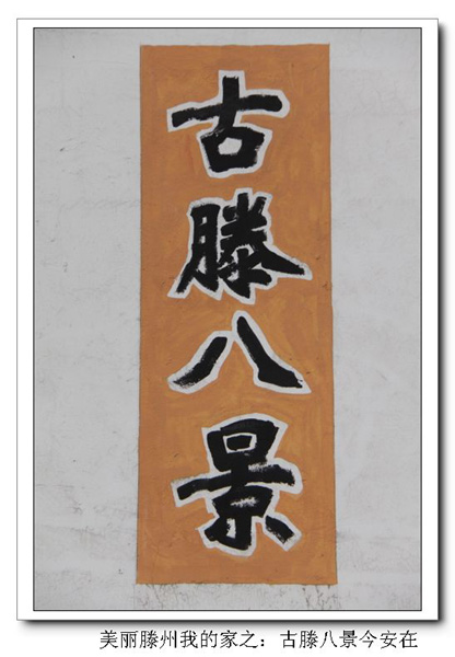 古滕八景 古滕八景