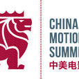 中美电影产业峰会 中美电影产业峰会