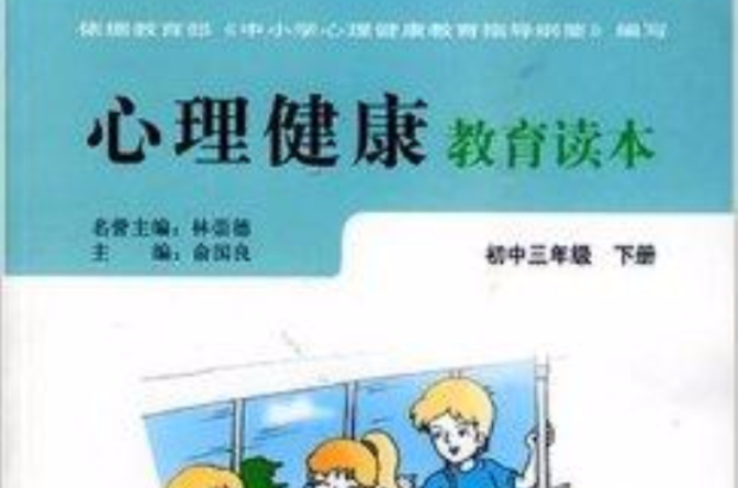 心理健康教育读本:国中3年级 心理健康教育读本:国中3年级