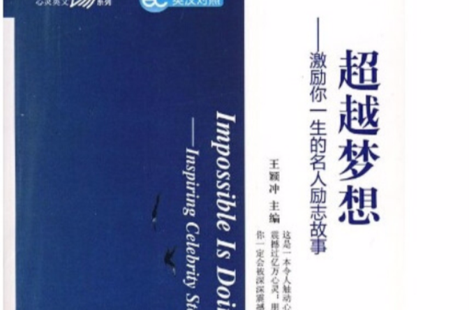 超越梦想:激励你一生的名人励志故事 超越梦想:激励你一生的名人励志故事