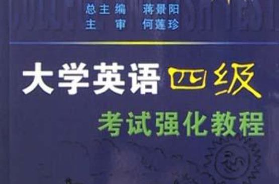 大学英语四级考试强化教程 大学英语四级考试强化教程