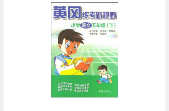 黄冈练考新视野·国小语文五年级(下) 黄冈练考新视野·国小语文五年级(下)
