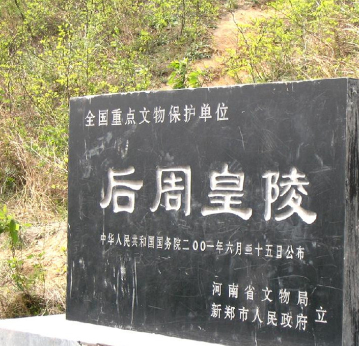 后周皇陵 后周皇陵
