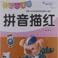 学前天天练·学前小课堂:拼音描红 学前天天练·学前小课堂:拼音描红
