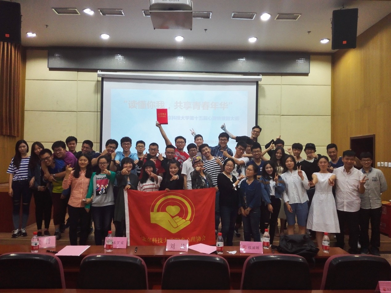 北京科技大学阳光心理协会