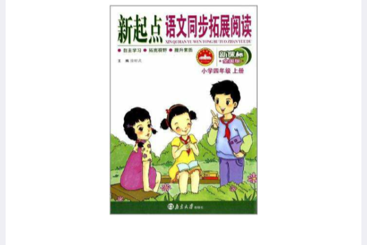 新起点语文同步拓展阅读 新起点语文同步拓展阅读