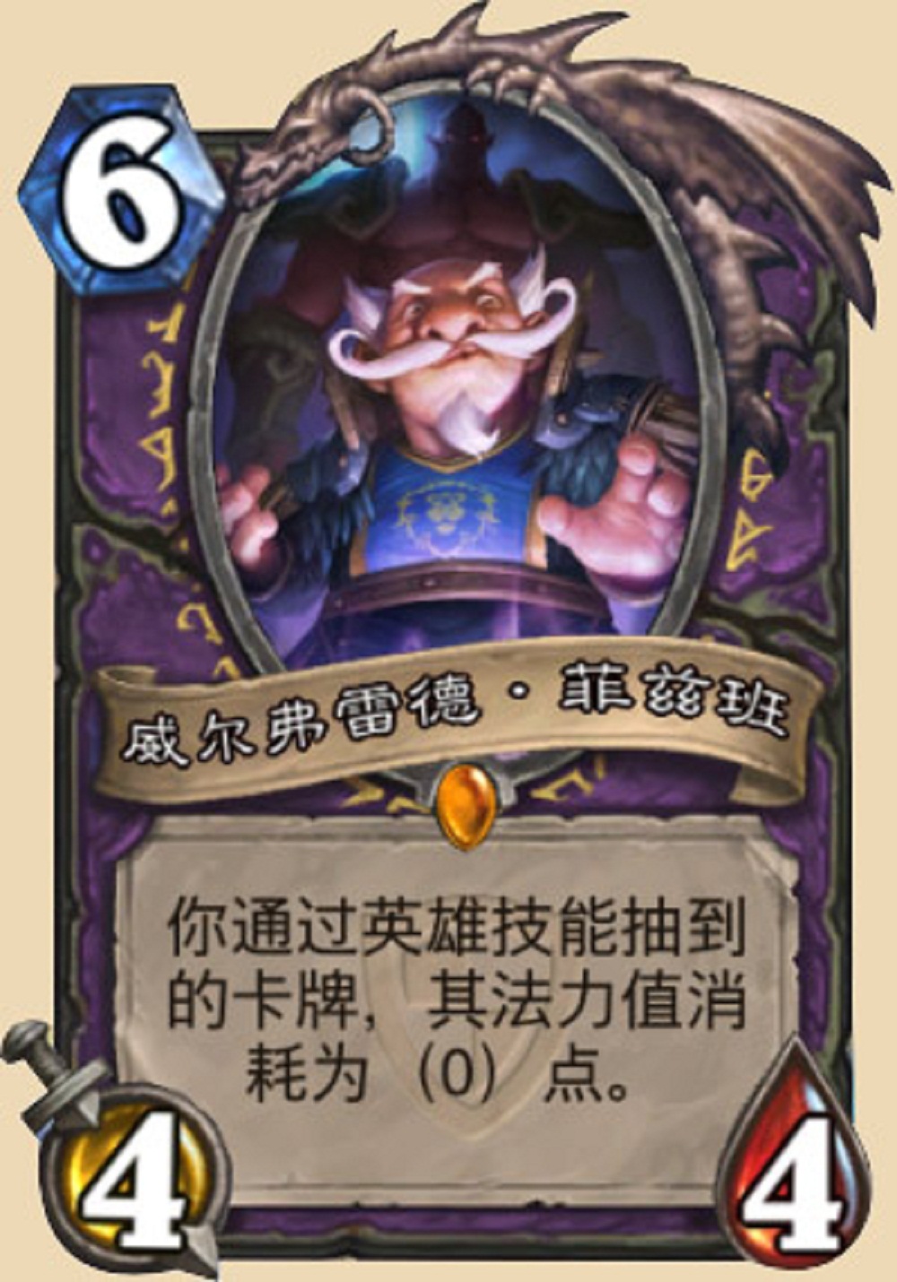 威尔弗雷德·菲兹班(《炉石传说》中的卡牌) 威尔弗雷德·菲兹班(《炉石传说》中的卡牌)