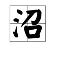 沼 沼