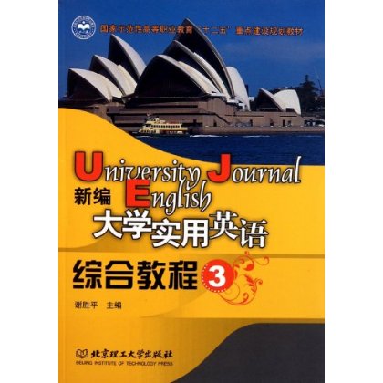 新编大学实用英语综合教程3 新编大学实用英语综合教程3