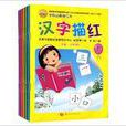 学前必备描红本 学前必备描红本