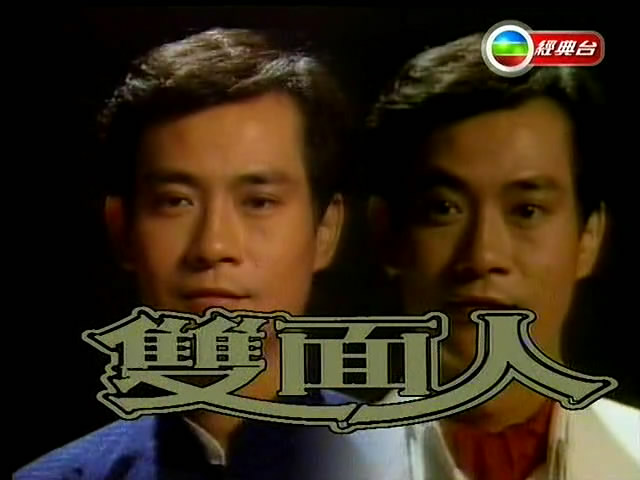 双面人(1952年王引执导电影) 双面人(1952年王引执导电影)