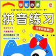 学前必备拼音练习:汉字拼音描红 学前必备拼音练习:汉字拼音描红