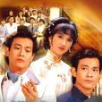 双面人(1982年TVB电视剧) 双面人(1982年TVB电视剧)