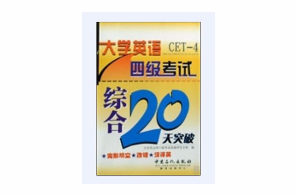 大学英语四级考试综合20天突破 大学英语四级考试综合20天突破