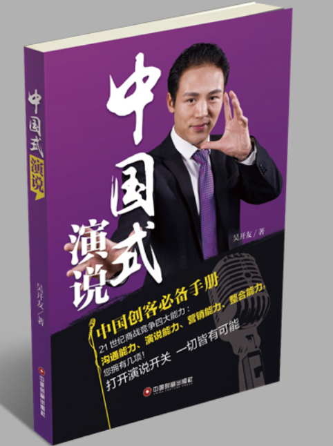 中国式演说 中国式演说