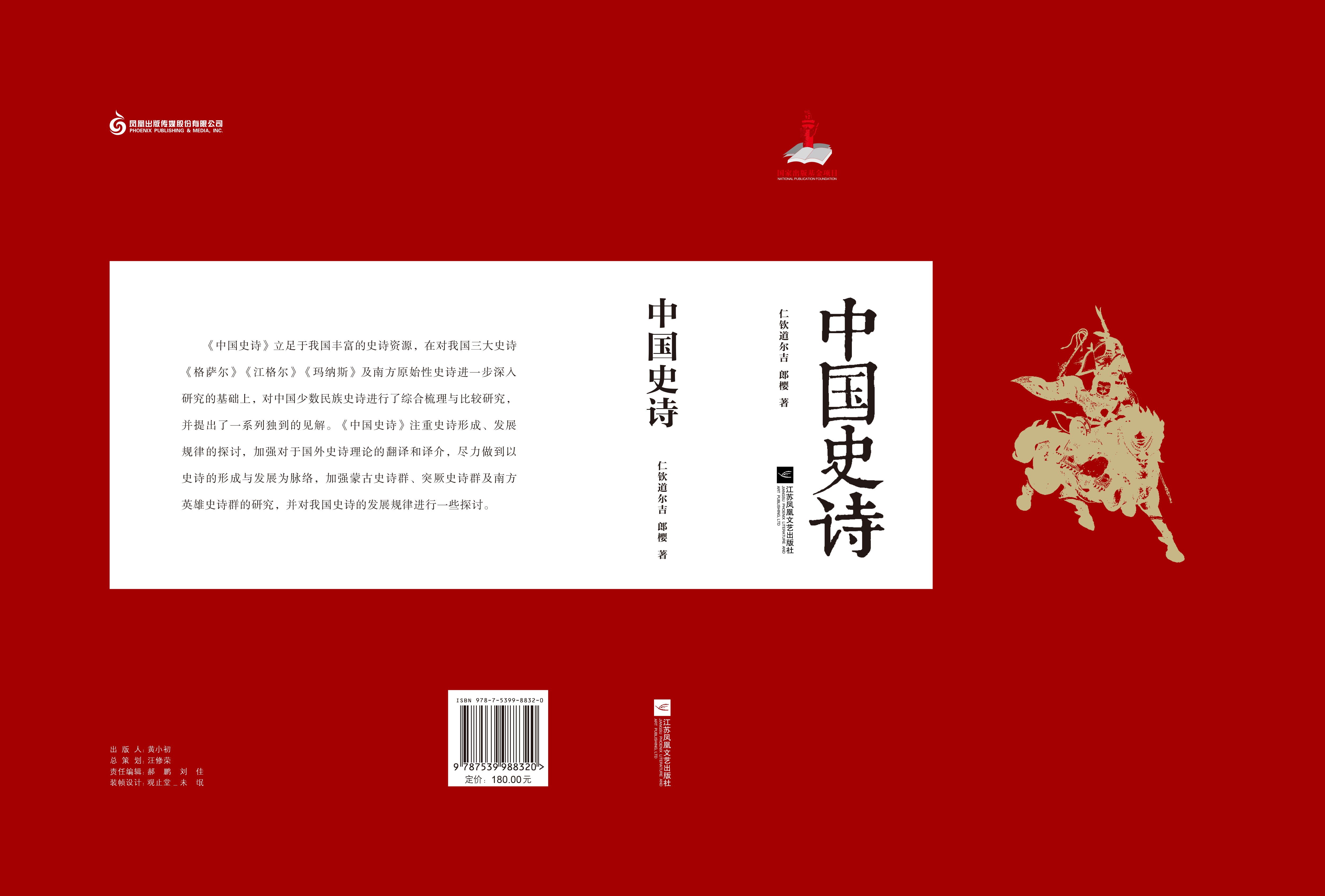 中国史诗(关于中国少数民族史诗的学术专着) 中国史诗(关于中国少数民族史诗的学术专着)