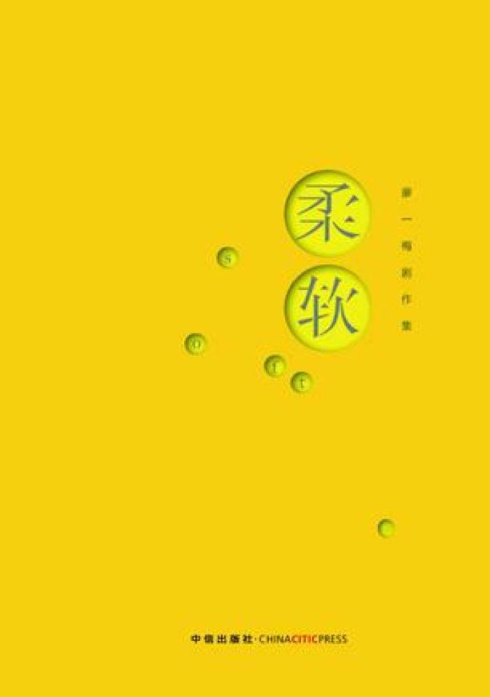 柔软(同名话剧) 柔软(同名话剧)