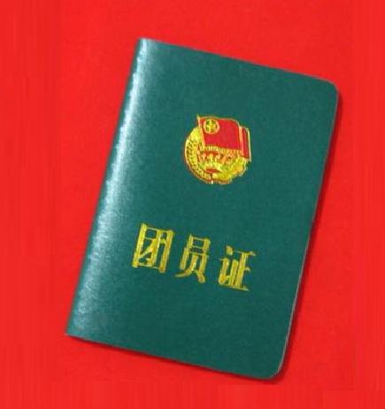 中国共产主义青年团团员证(团员证) 中国共产主义青年团团员证(团员证)