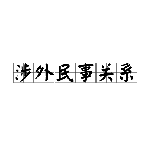 涉外民事关係 涉外民事关係
