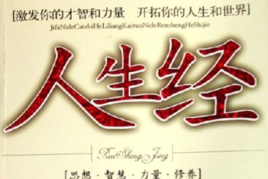 人生经 人生经