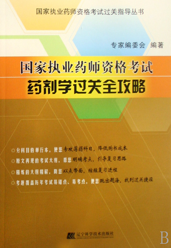 国家执业药师资格考试:药剂学过关全攻略 国家执业药师资格考试:药剂学过关全攻略