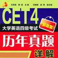 CET4 大学英语四级考试 CET4 大学英语四级考试