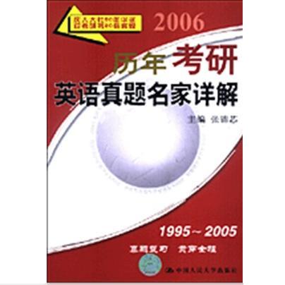 2006年曆年考研英语真题名家详解 2006年曆年考研英语真题名家详解