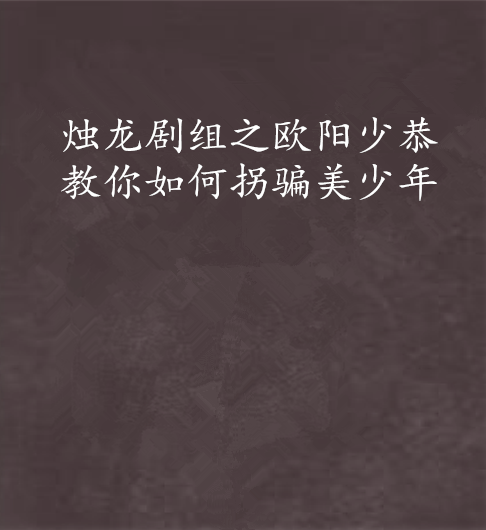 烛龙剧组之欧阳少恭教你如何拐骗美少年