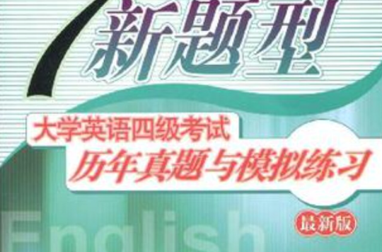 大学英语四级考试历年真题与模拟练习 大学英语四级考试历年真题与模拟练习