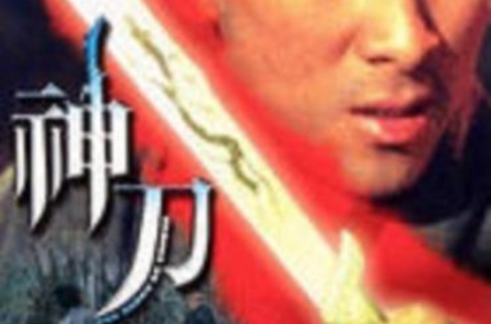 神刀(1968年程刚导演香港电影) 神刀(1968年程刚导演香港电影)