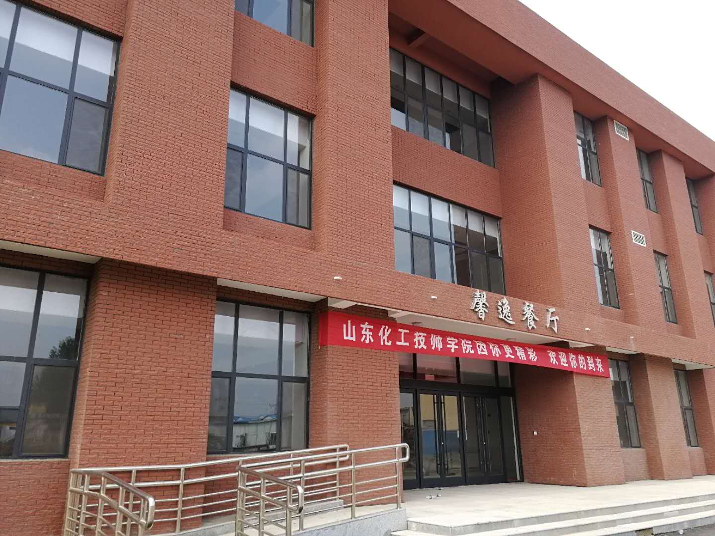 山东化工技师学院 山东化工技师学院