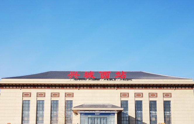 兴城西站 兴城西站