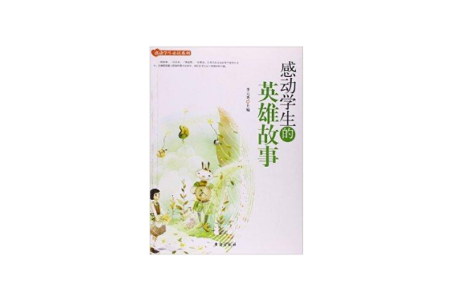 感动学生的英雄故事/感动学生必读系列 感动学生的英雄故事/感动学生必读系列