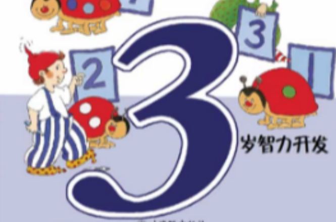 3岁智力开发 3岁智力开发